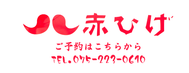 阪急河原町より徒歩3分　京阪祇園四条から徒歩７分　沖縄料理　赤ひげ
